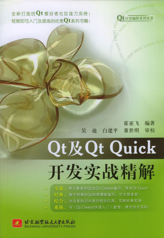 Qt及Qt Quick开发实战精解插图源码资源库
