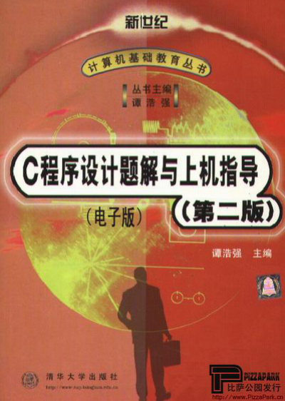 C语言程序设计第二版课后习题答案插图源码资源库