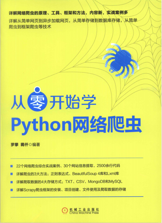 从零开始学Python网络爬虫 中文pdf_Python教程插图源码资源库