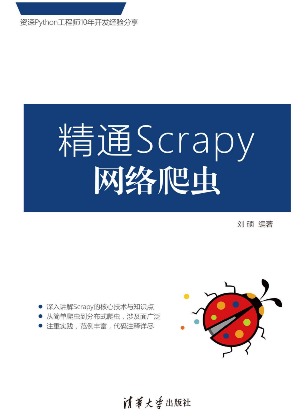 精通Scrapy网络爬虫 刘硕 完整pdf_Python教程插图源码资源库