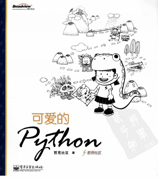 可爱的Python 中文PDF_Python教程插图源码资源库