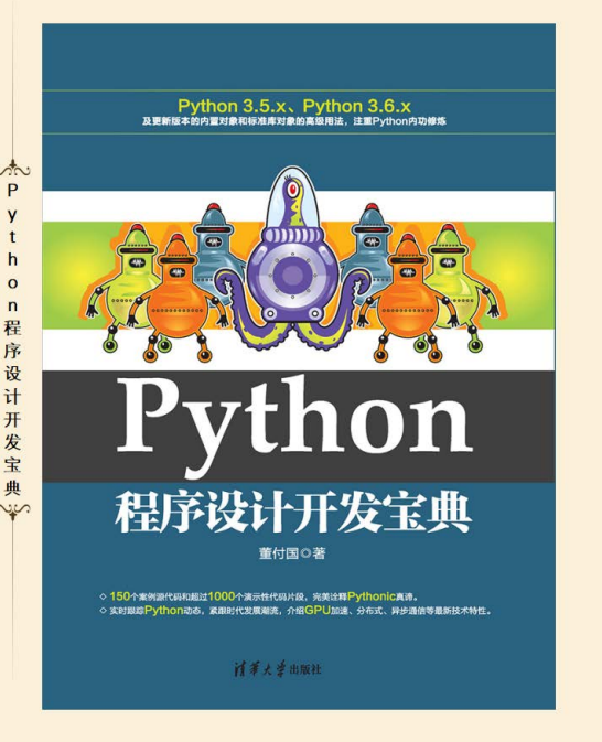 Python程序设计开发宝典 （董付国） 中文pdf_Python教程插图源码资源库