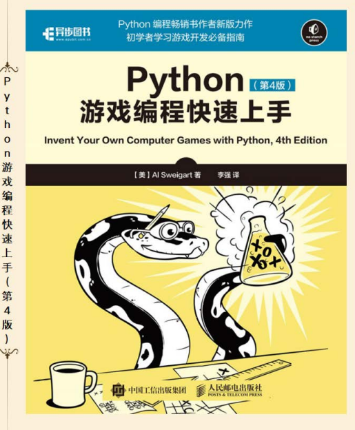 Python游戏编程快速上手 第4版 中文pdf_Python教程插图源码资源库