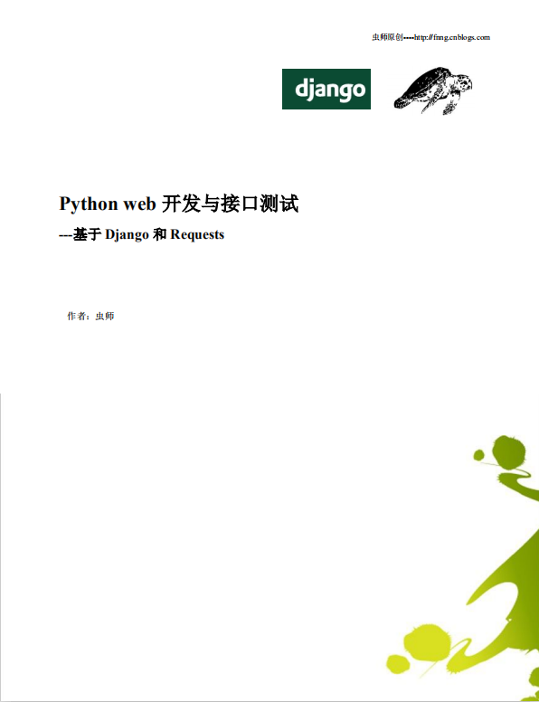 Python web开发与接口测试 中文完整PDF_Python教程插图源码资源库