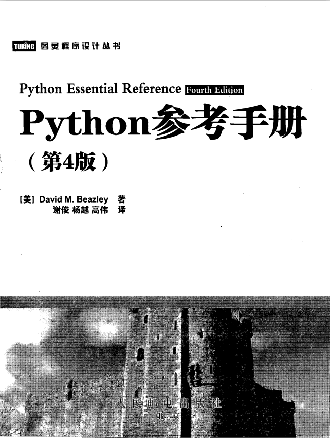 Python参考手册（中文第4版）PDF_Python教程插图源码资源库