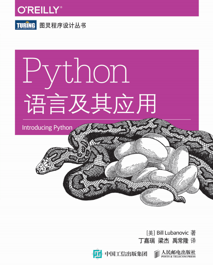 Python语言及其应用 完整PDF_Python教程插图源码资源库