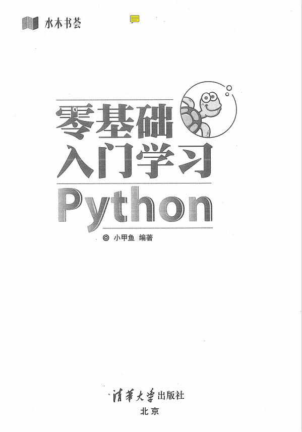 Python零基础入门学习-水木书荟 （小甲鱼著） 中文pdf_Python教程插图源码资源库
