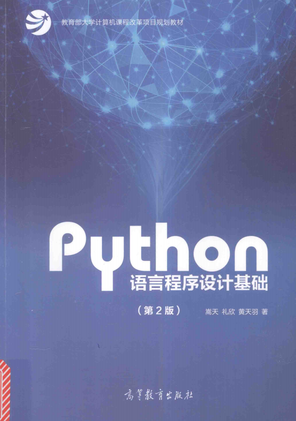 Python语言程序设计基础（第2版） 高清pdf_Python教程插图源码资源库