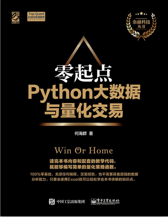 零起点Python大数据与量化交易 （何海群著） pdf_Python教程插图源码资源库