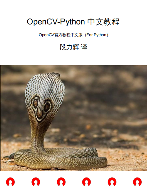 OpenCV官方教程中文版（For Python）pdf_Python教程插图源码资源库