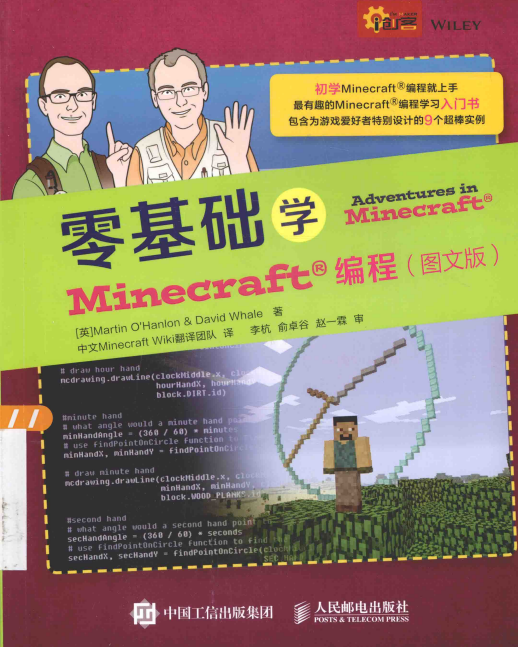 零基础学Minecraft编程（图文版） 中文pdf_Python教程插图源码资源库