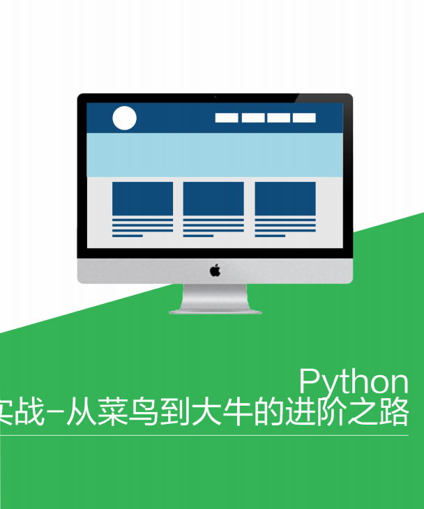 Python实战-从菜鸟到大牛的进阶之路 pdf_Python教程插图源码资源库