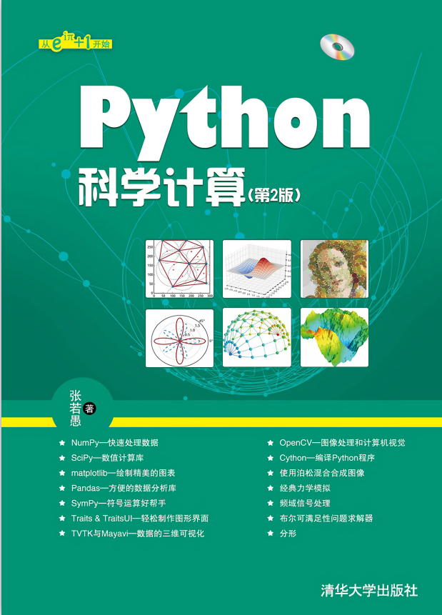 Python科学计算（第2版） （张若愚著） 完整_Python教程插图源码资源库