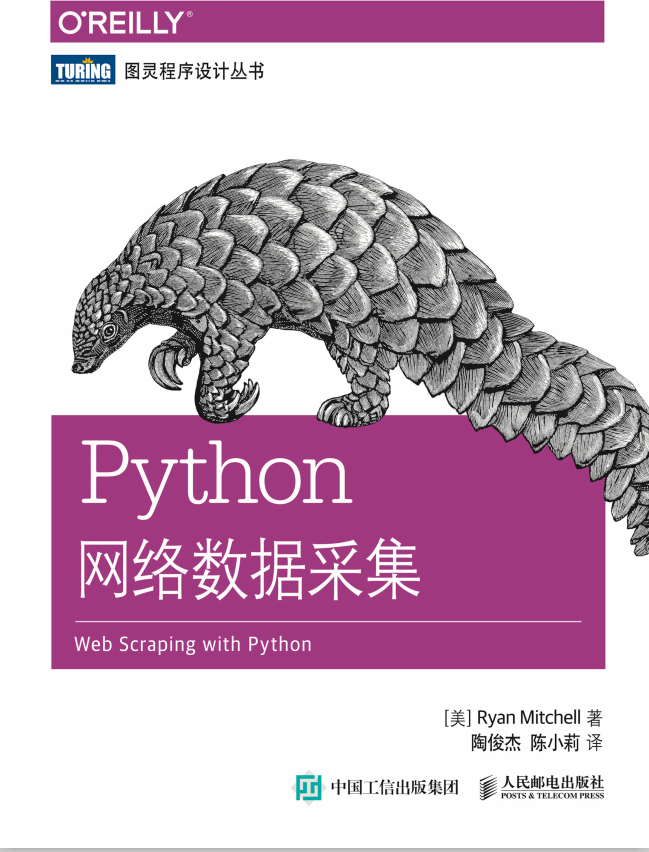 Python网络数据采集 （[美] 米切尔） 中文_Python教程插图源码资源库