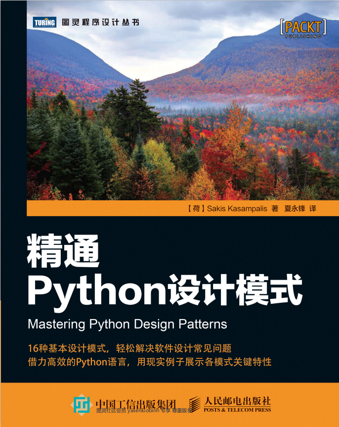 精通Python设计模式 （Sakis Kasampalis） 中文高清_Python教程插图源码资源库