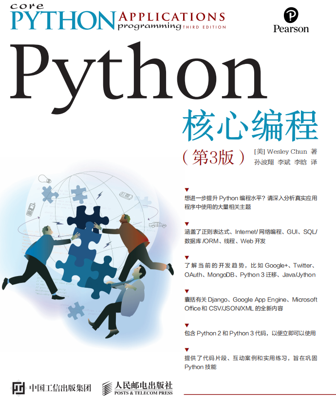 Python核心编程（第3版） （美.Wesley Chun） 中文_Python教程插图源码资源库