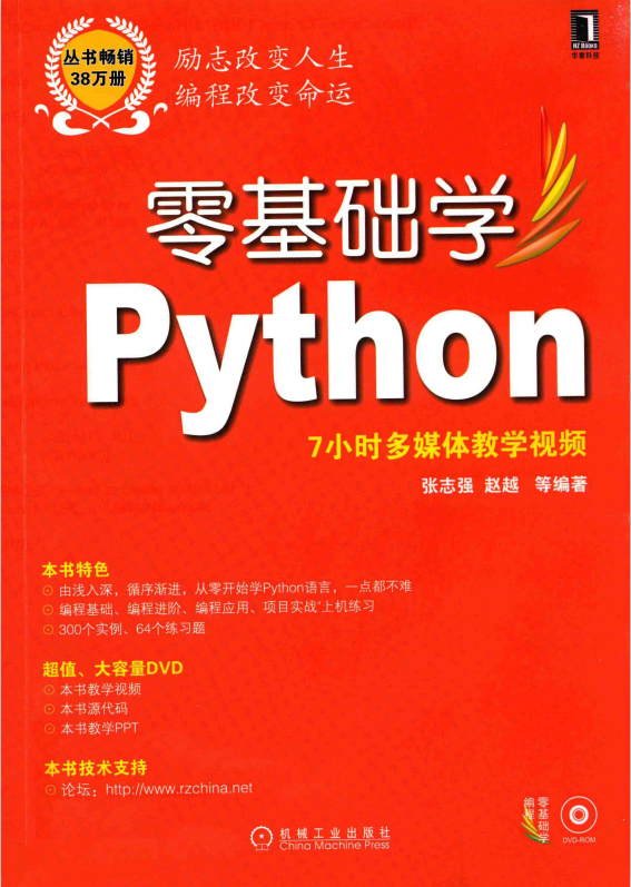 零基础学Python （张志强/赵越） 中文_Python教程插图源码资源库