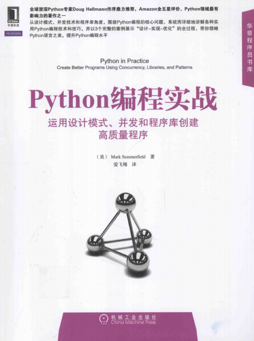 Python编程实战：运用设计模式、并发和程序库创建高质量程序 pdf_Python教程插图源码资源库