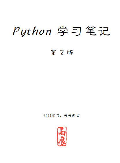 Python 学习笔记 第二版 雨痕中文pdf_Python教程插图源码资源库