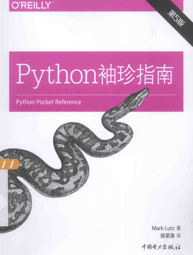 Python袖珍指南 第5版 （美）卢茨（Mark Lutz） 中文pdf_Python教程插图源码资源库