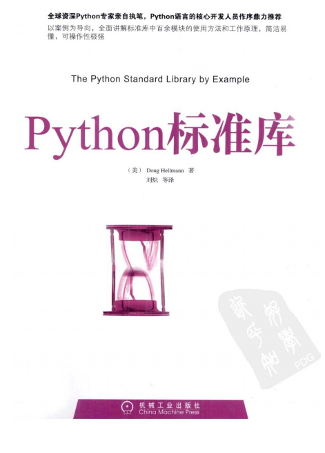 Python标准库（Doug Hellmann）PDF_Python教程插图源码资源库