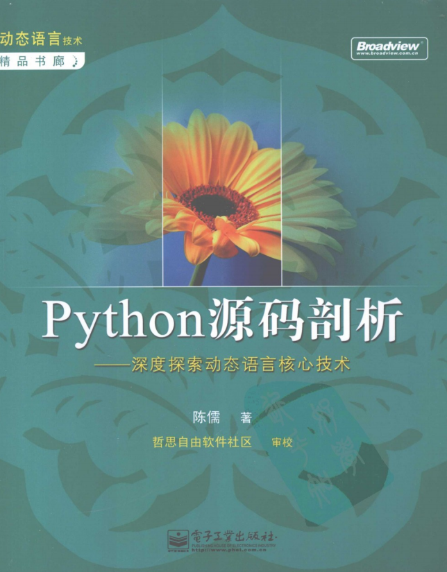 Python源码剖析-深度探索动态语言核心技术 PDF_Python教程插图源码资源库