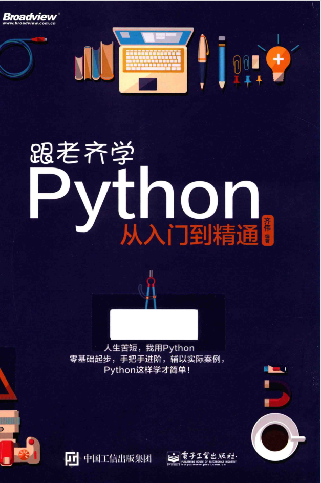 跟老齐学python从入门到精通_Python教程插图源码资源库