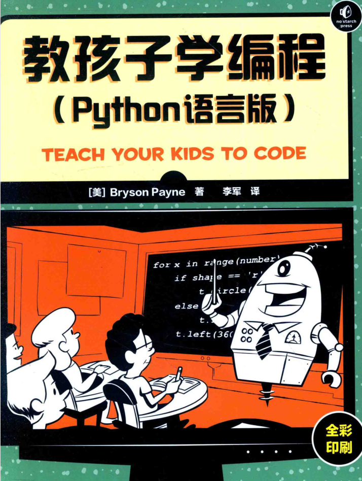 教孩子学编程 PYTHON语言版 PDF_Python教程插图源码资源库