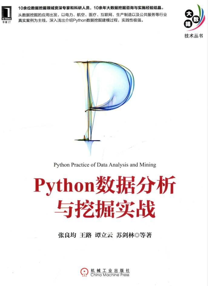 Python数据分析与挖掘实战 PDF_Python教程插图源码资源库