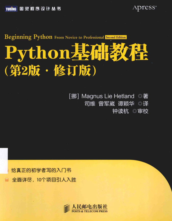 Python基础教程（第2版·修订版）_Python教程插图源码资源库