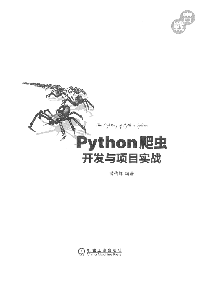 Python爬虫开发与项目实战_Python教程插图源码资源库