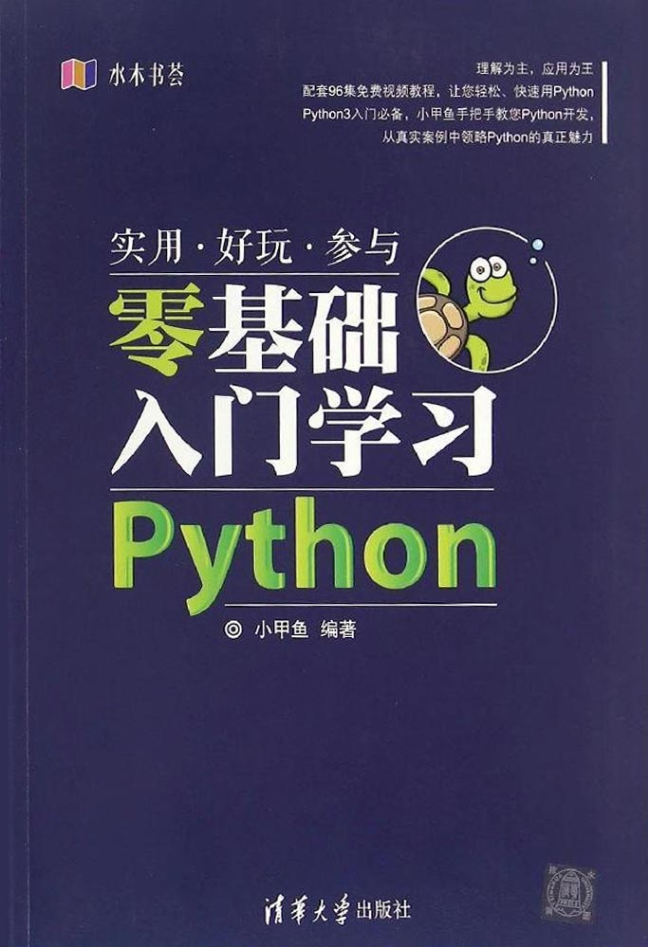 零基础入门学习Python.小甲_Python教程插图源码资源库