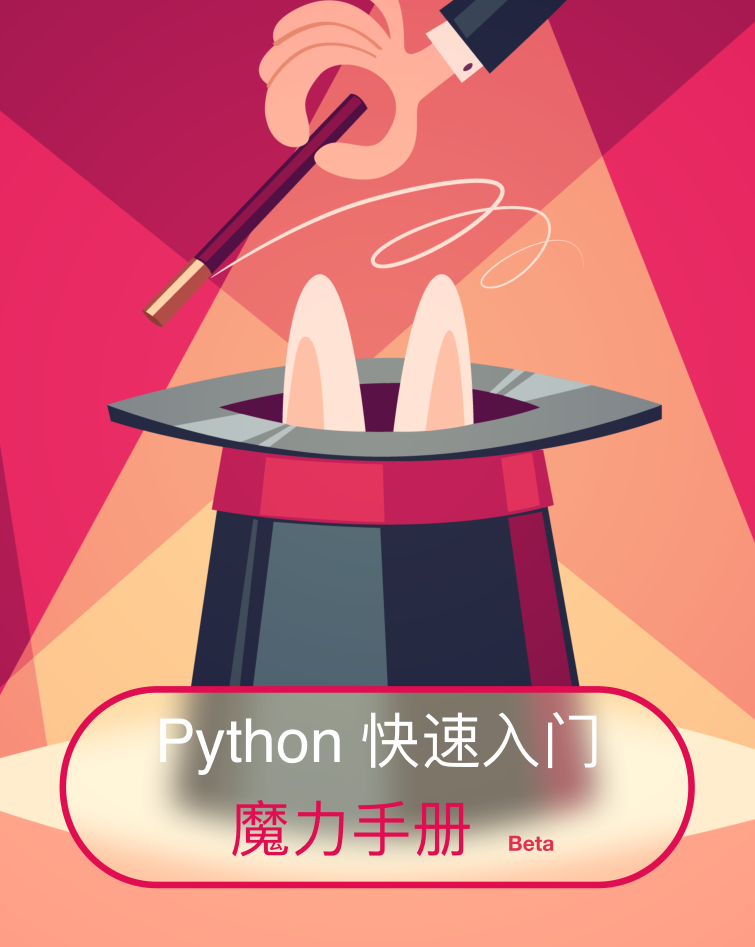 Python快速入门魔力手册_Python教程插图源码资源库