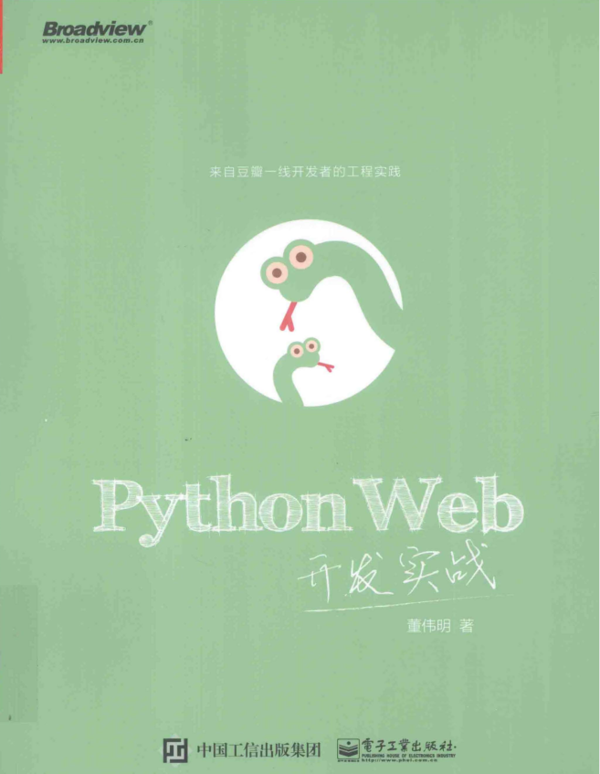 PythonWeb开发实战（董伟明著）完整pdf扫描版_Python教程插图源码资源库