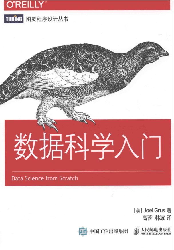 数据科学入门（Data Science from Scratch 中文版）_Python教程插图源码资源库