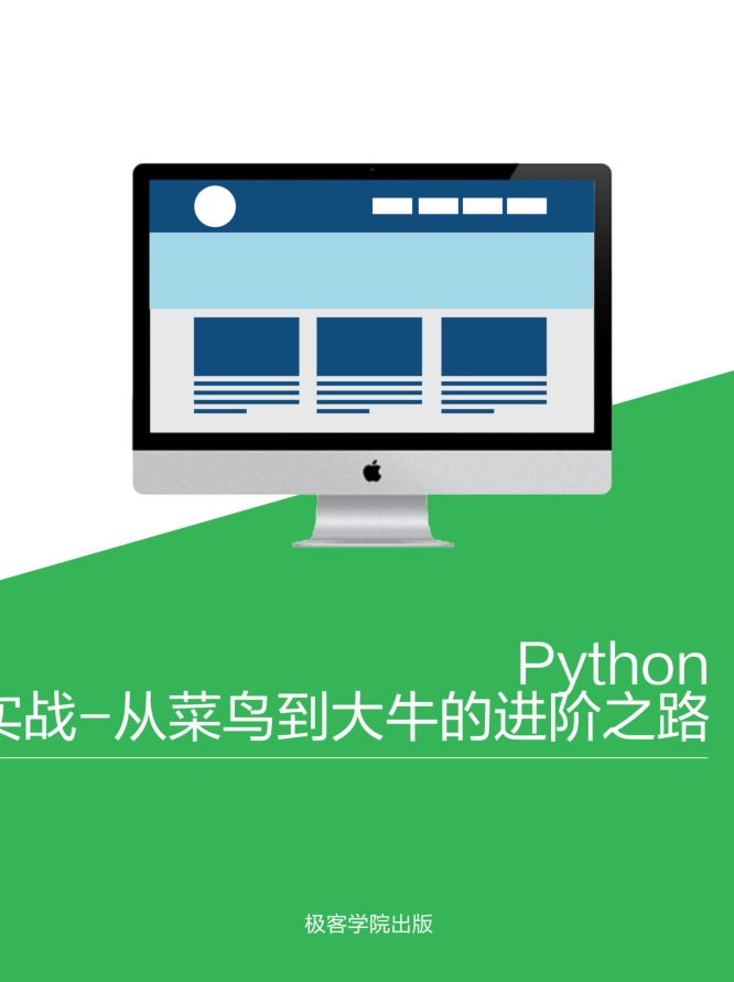 Python 实战-从菜鸟到大牛的进阶之路_Python教程插图源码资源库