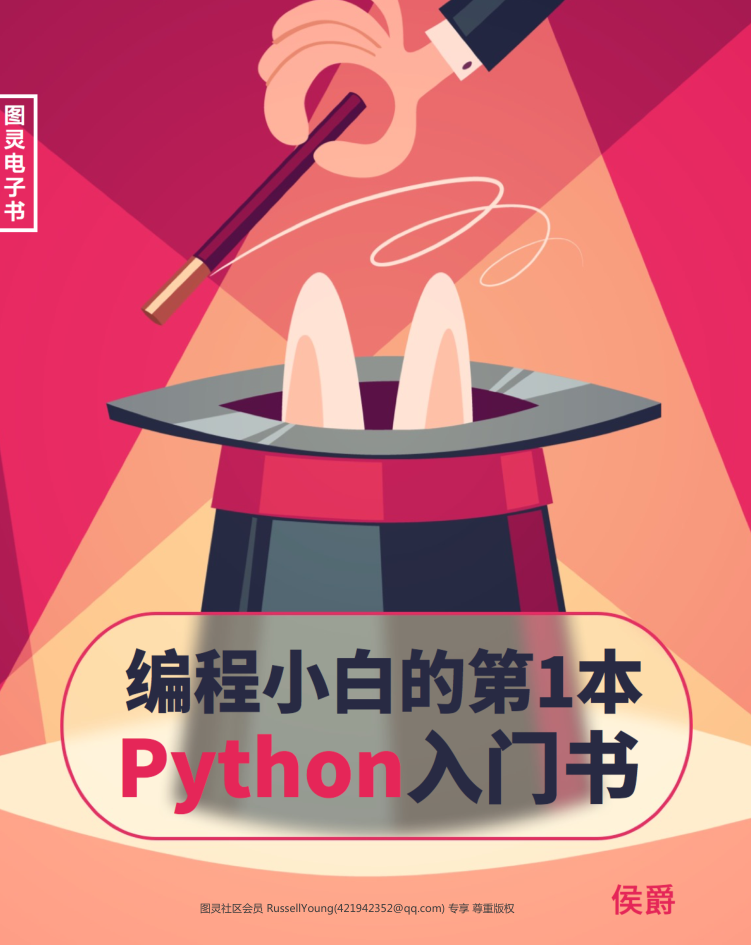 编程小白的第一本Python入门书_Python教程插图源码资源库
