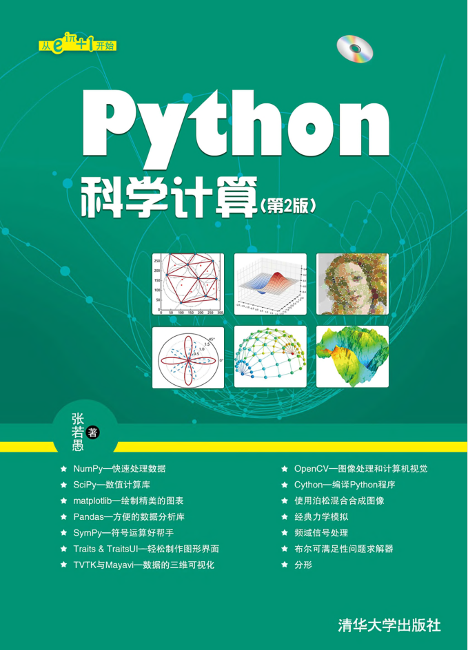 Python科学计算（第2版）.张若愚（带详细书签高清文字版）_Python教程插图源码资源库
