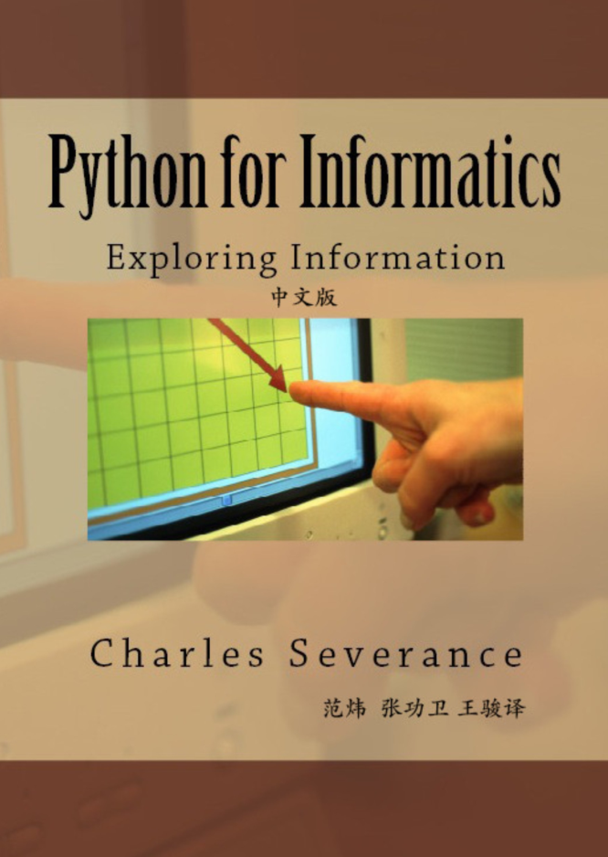 Python for Informatics 中文版 + 英文原版教材_Python教程插图源码资源库