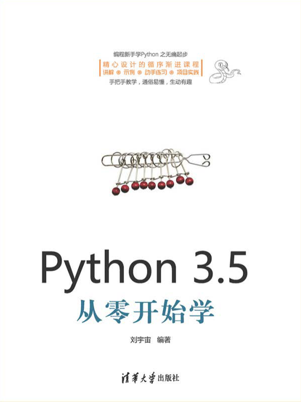 Python 3.5从零开始学（电子书）_Python教程插图源码资源库