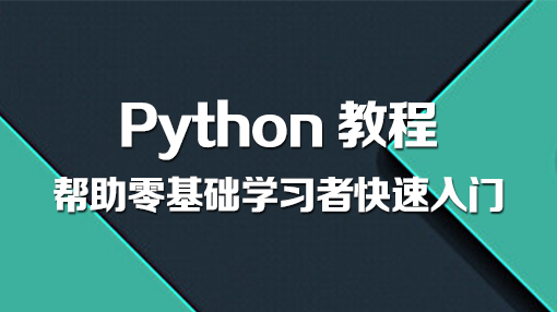 Python视频教程_Python教程插图源码资源库