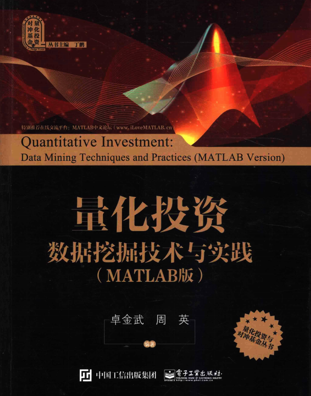 量化投资 数据挖掘技术与实践（MATLAB版） 完整版pdf插图源码资源库