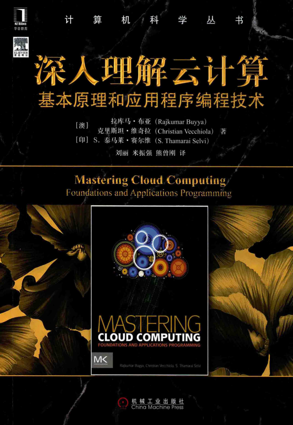 深入理解云计算 基本原理和应用程序编程技术 完整pdf插图源码资源库