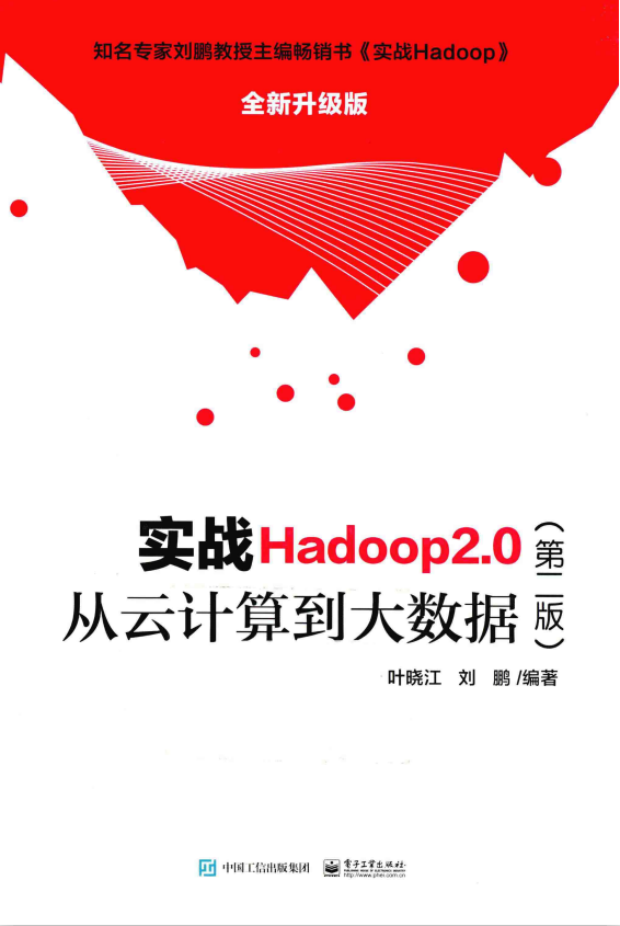 实战Hadoop2.0（第二版） 从云计算到大数据 完整pdf插图源码资源库