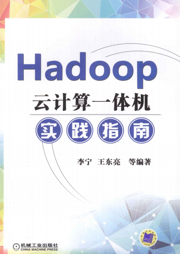 Hadoop云计算一体机实践指南 完整pdf插图源码资源库