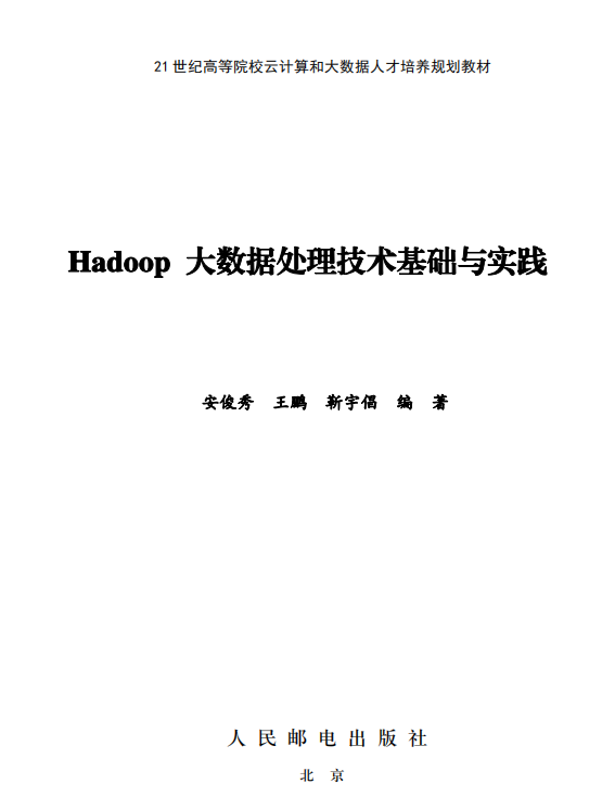 Hadoop大数据处理技术基础与实践 完整pdf插图源码资源库