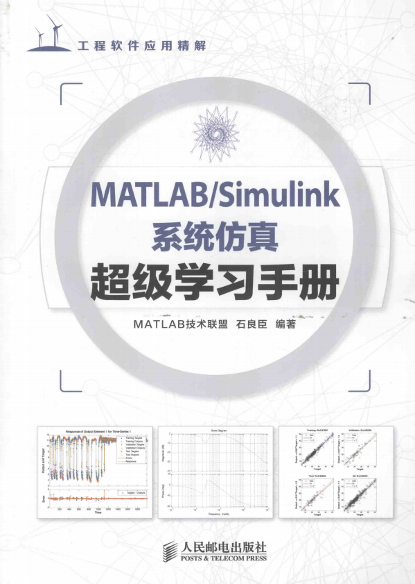 MATLAB Simulink系统仿真超级学习手册 （石良臣） 中文pdf插图源码资源库