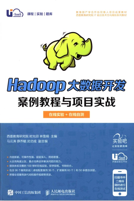 Hadoop大数据开发案例教程与项目实战 高清pdf插图源码资源库