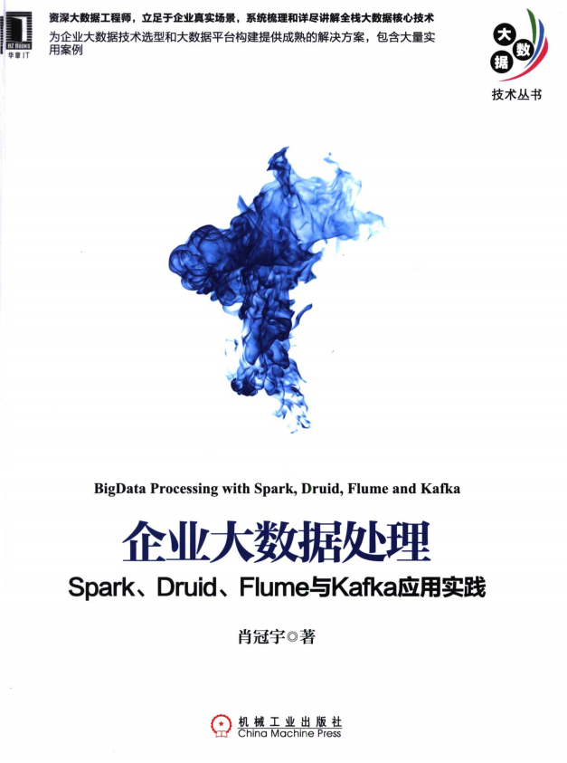 企业大数据处理 Spark、Druid、Flume与Kafka应用实践 完整pdf插图源码资源库