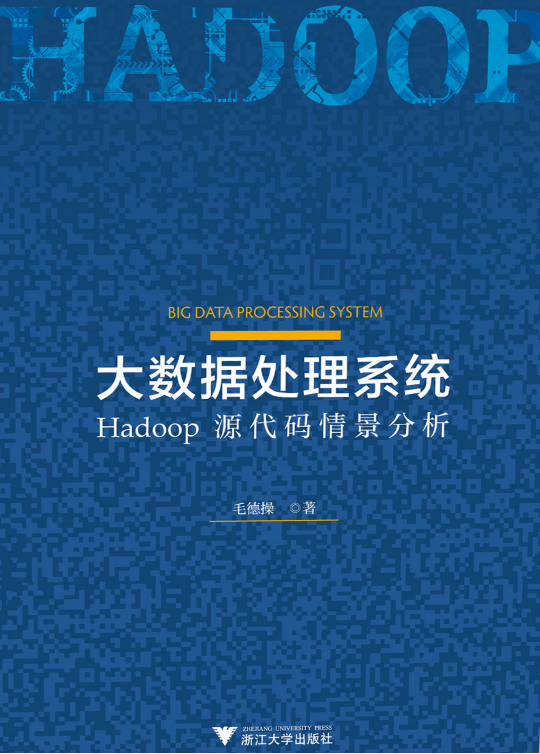 大数据处理系统 Hadoop源代码情景分析 pdf插图源码资源库